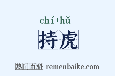 持虎是什么意思的图片